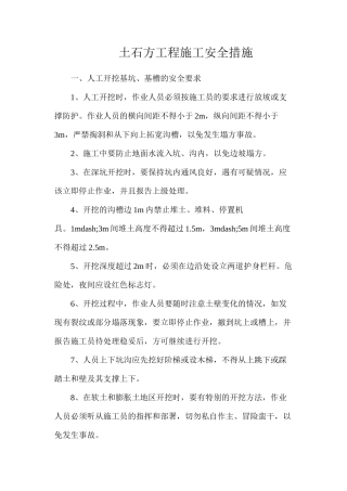 土石方工程施工安全措施