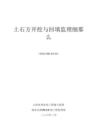 土石方开挖与回填监理细则