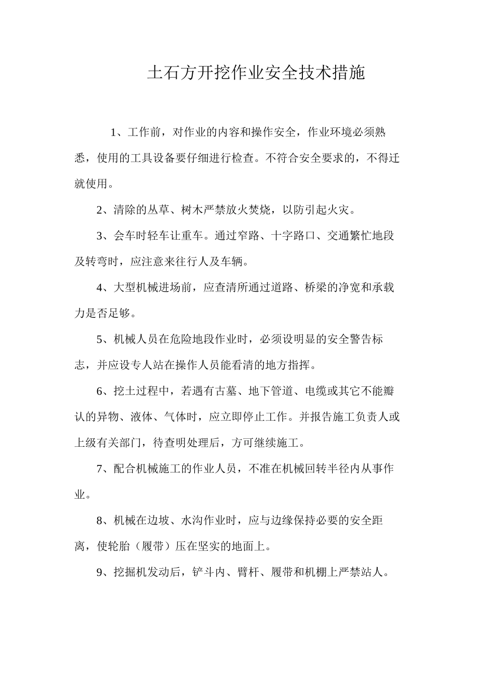 土石方开挖作业安全技术措施 _第1页