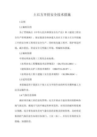 土石方开挖安全技术措施