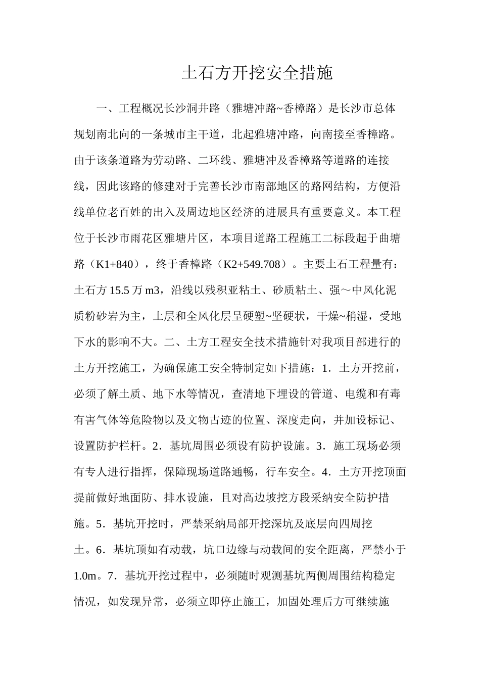 土石方开挖安全措施_第1页