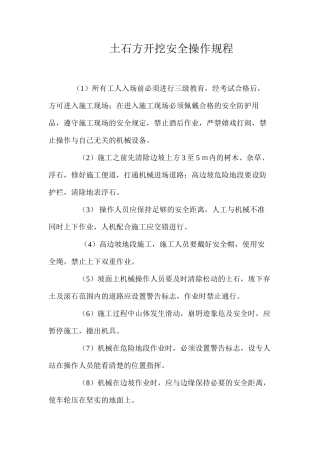 土石方开挖安全操作规程