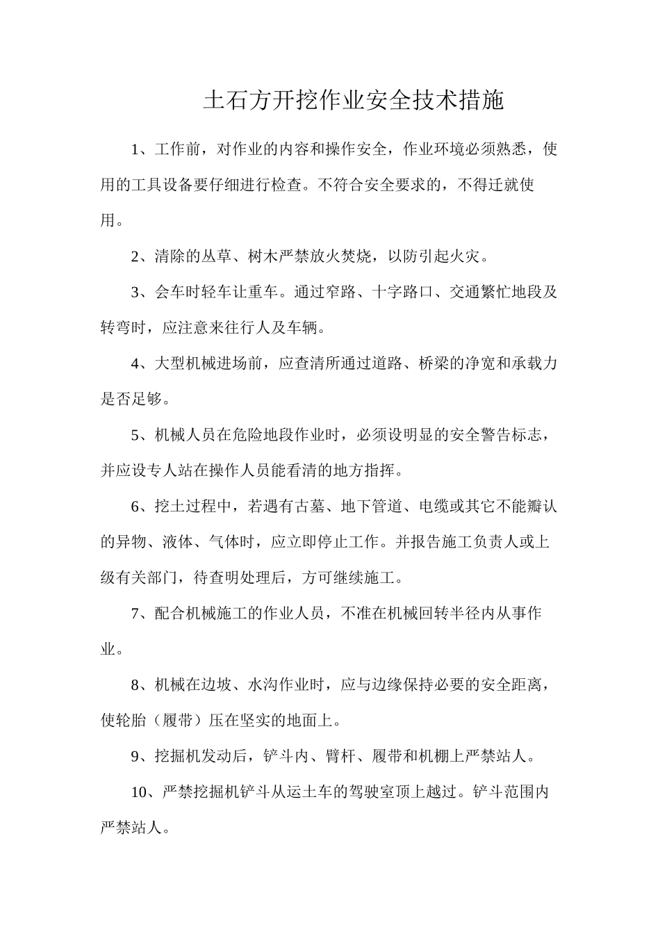 土石方开挖作业安全技术措施_第1页