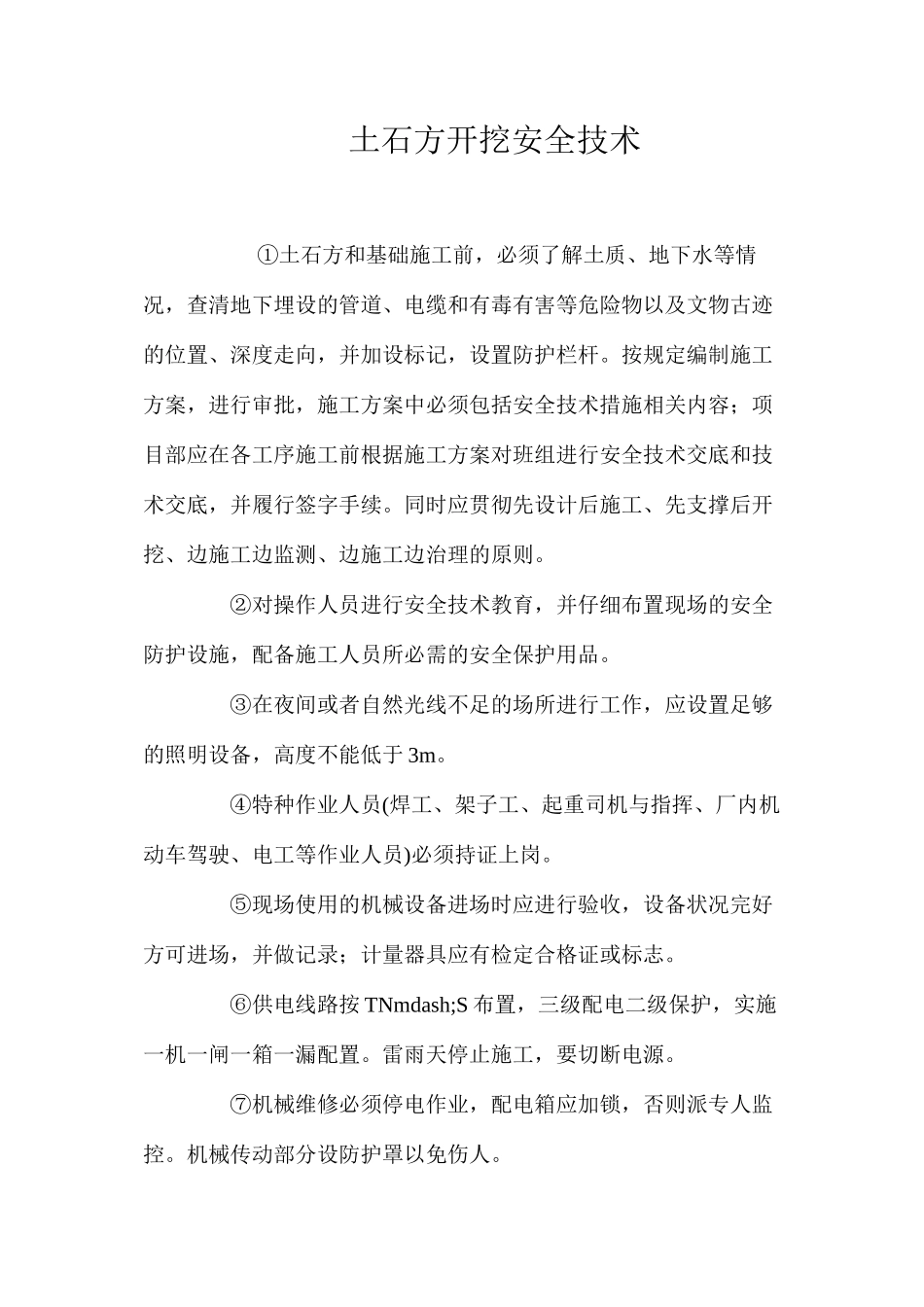 土石方开挖安全技术 _第1页