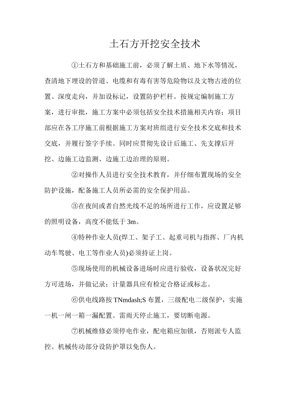 土石方开挖安全技术_第1页