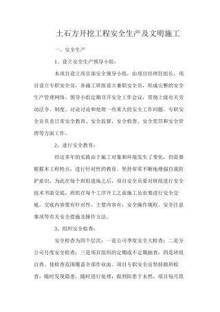 土石方开挖工程安全生产及文明施工