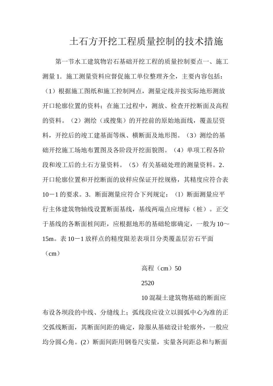 土石方开挖工程质量控制的技术措施_第1页
