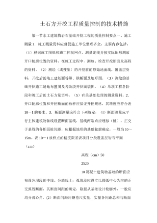 土石方开挖工程质量控制的技术措施