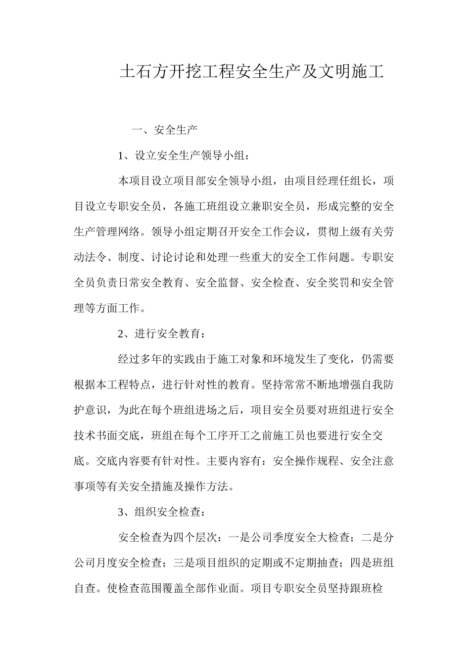 土石方开挖工程安全生产及文明施工 _第1页