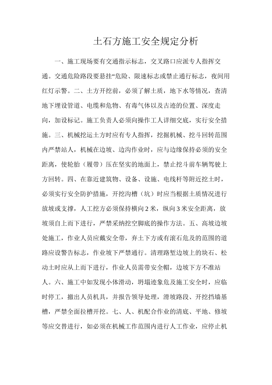 土石方施工安全规定分析_第1页