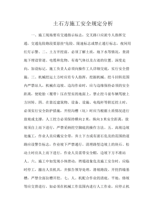 土石方施工安全规定分析