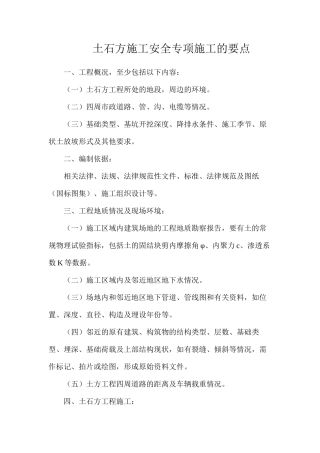土石方施工安全专项施工的要点