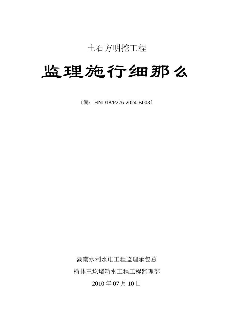 土石方明挖工程监理实施细则_第1页