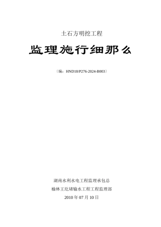 土石方明挖工程监理实施细则