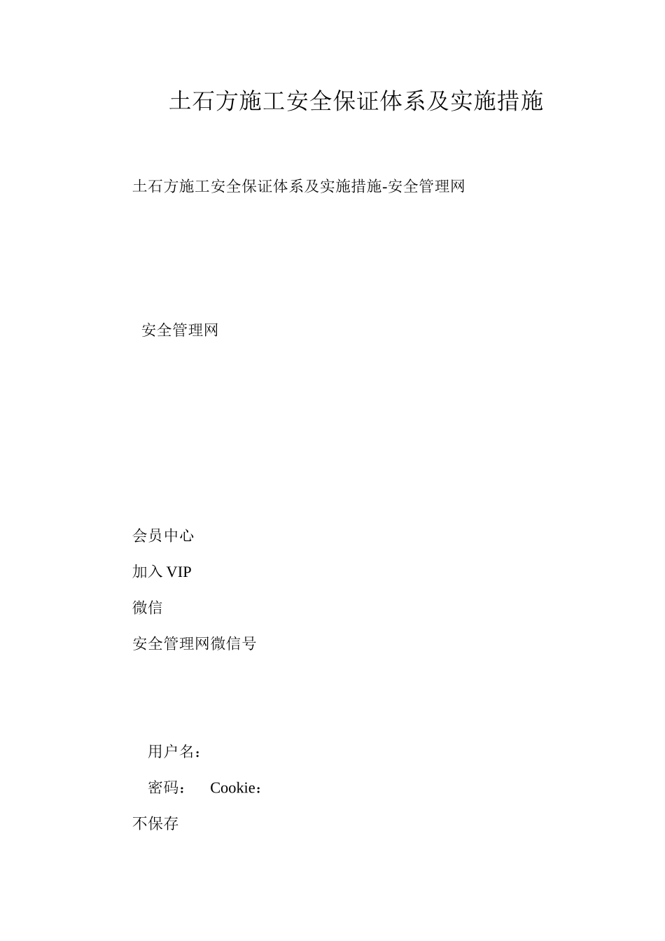 土石方施工安全保证体系及实施措施_第1页