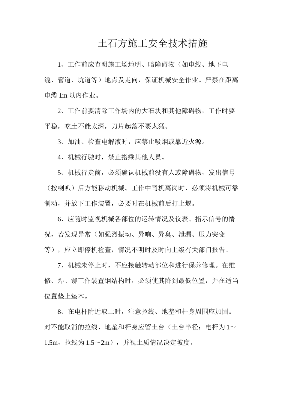 土石方施工安全技术措施_第1页