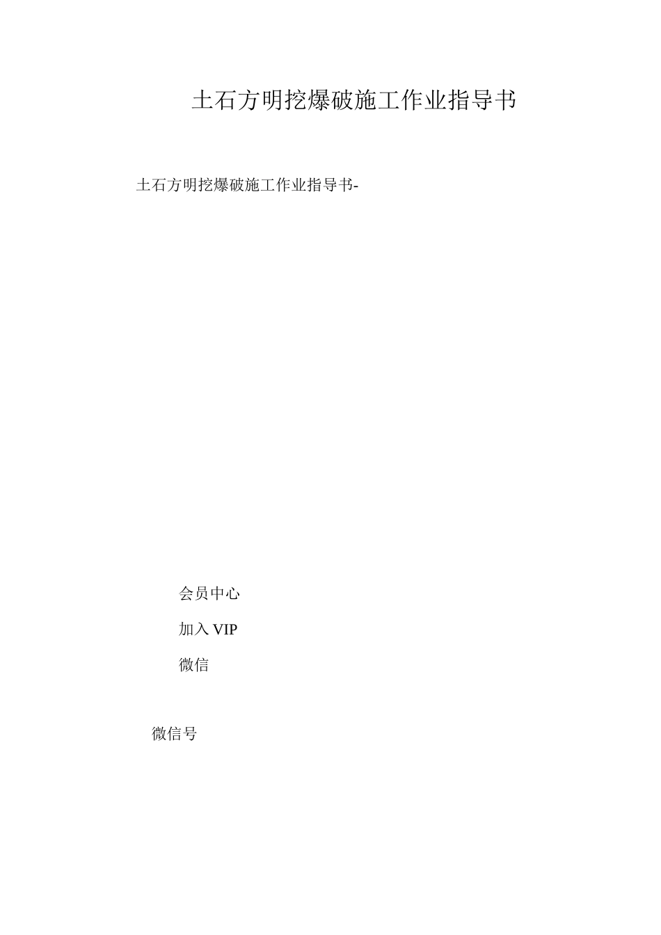 土石方明挖爆破施工作业指导书 _第1页