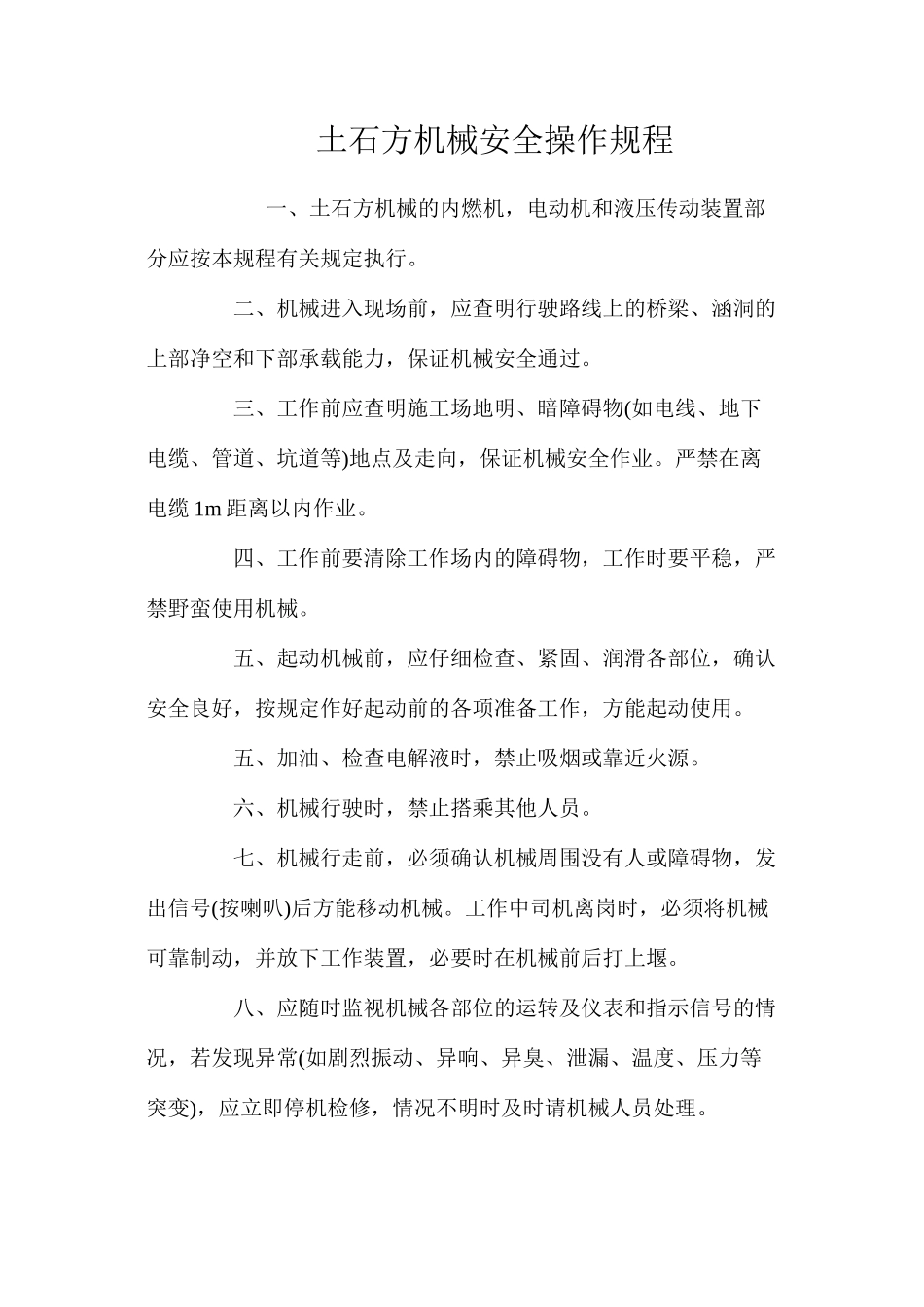 土石方机械安全操作规程_第1页