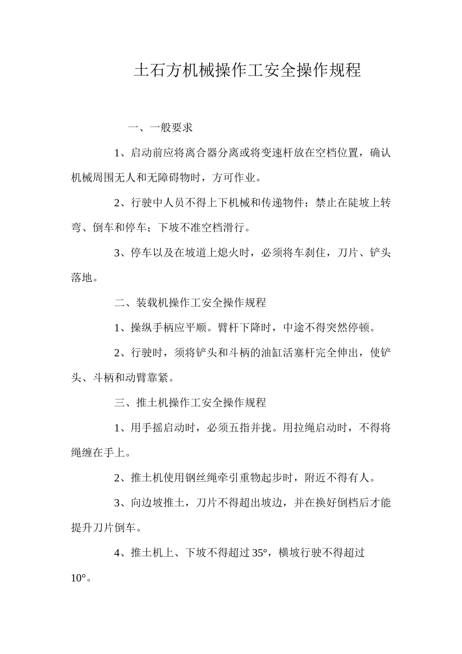 土石方机械操作工安全操作规程 _第1页