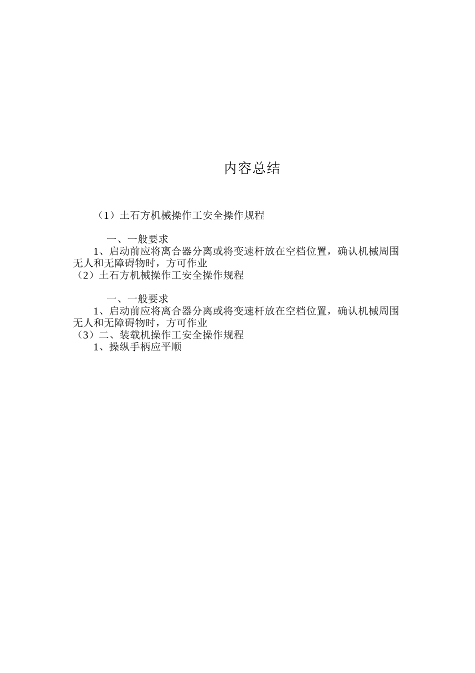 土石方机械操作工安全操作规程 _第2页