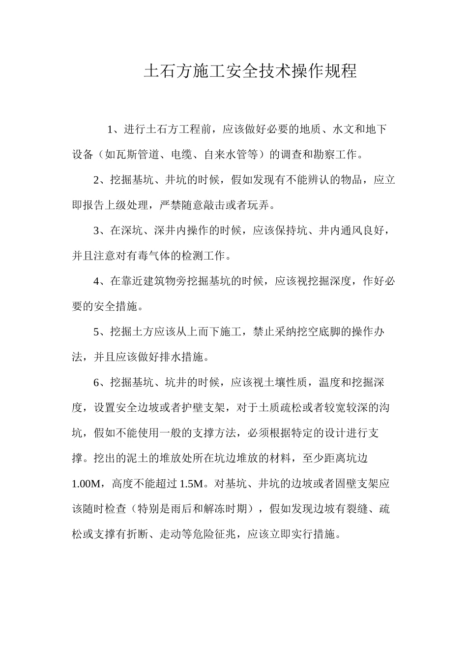 土石方施工安全技术操作规程_第1页