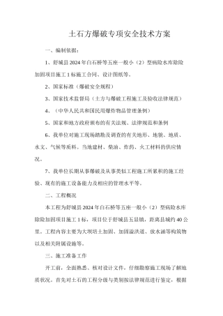 土石方爆破专项安全技术方案