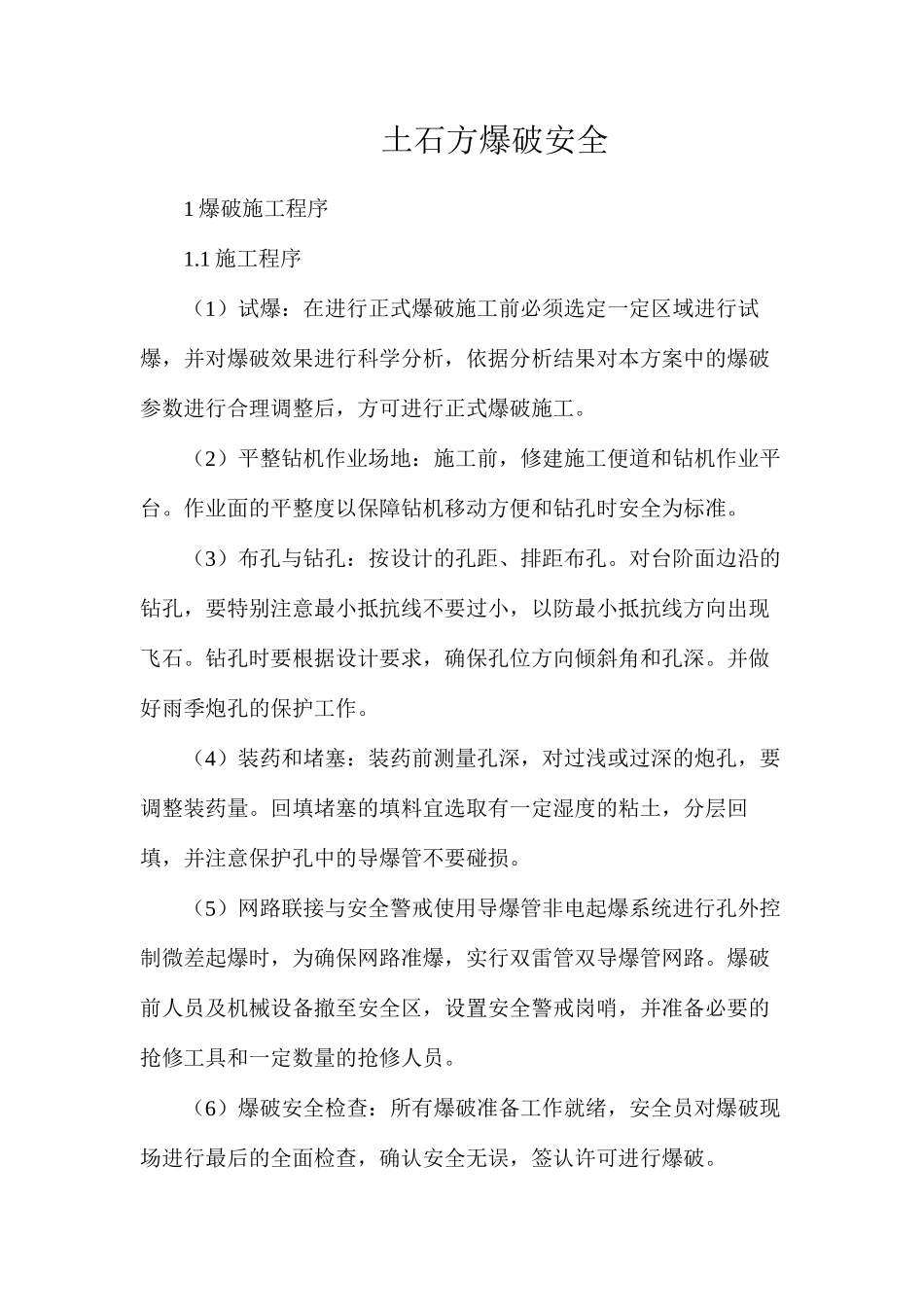 土石方爆破安全_第1页