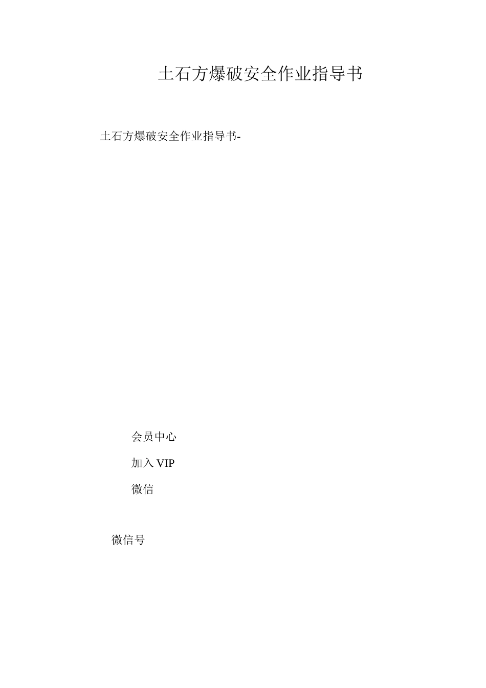 土石方爆破安全作业指导书 _第1页