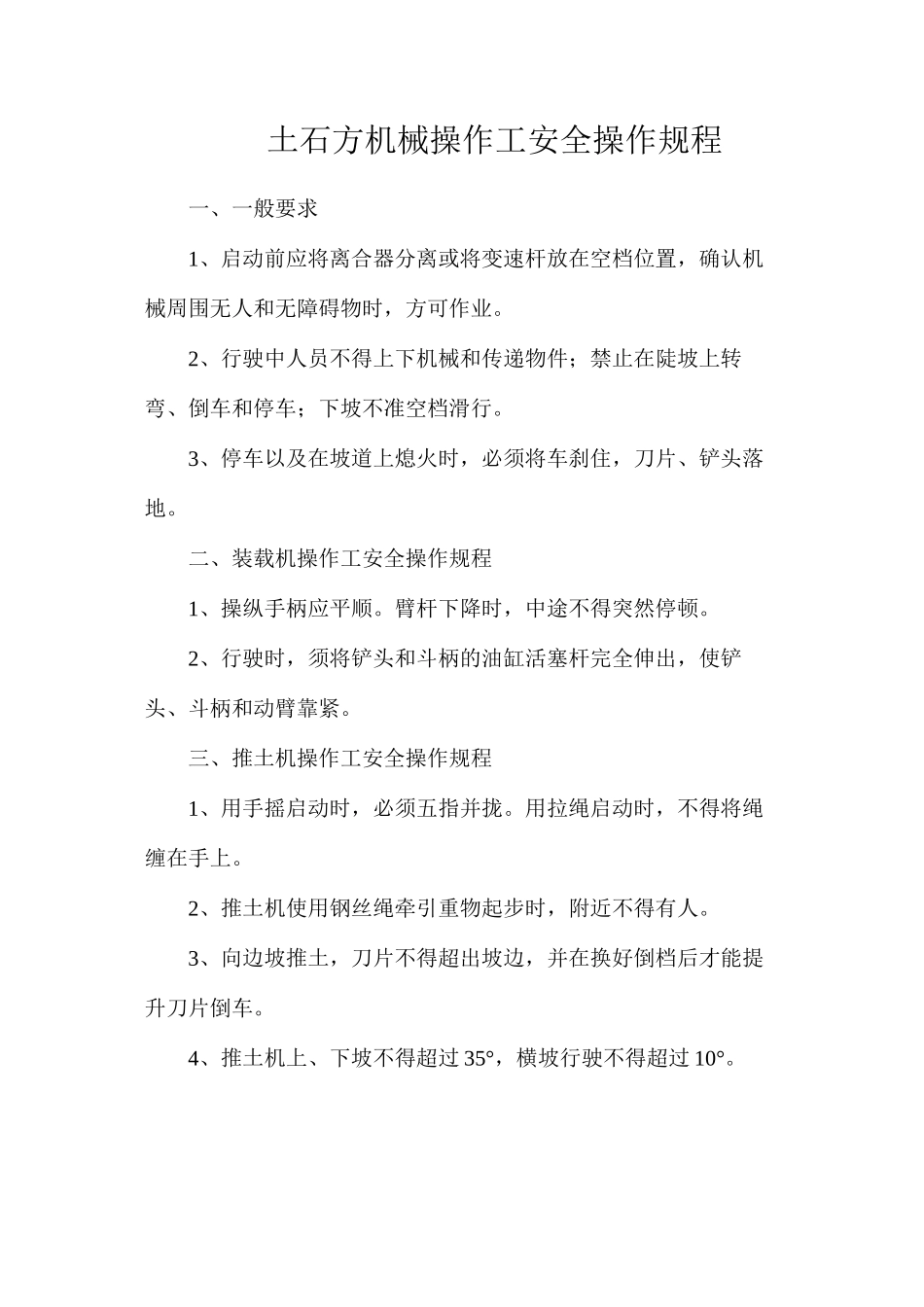 土石方机械操作工安全操作规程_第1页