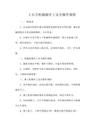 土石方机械操作工安全操作规程