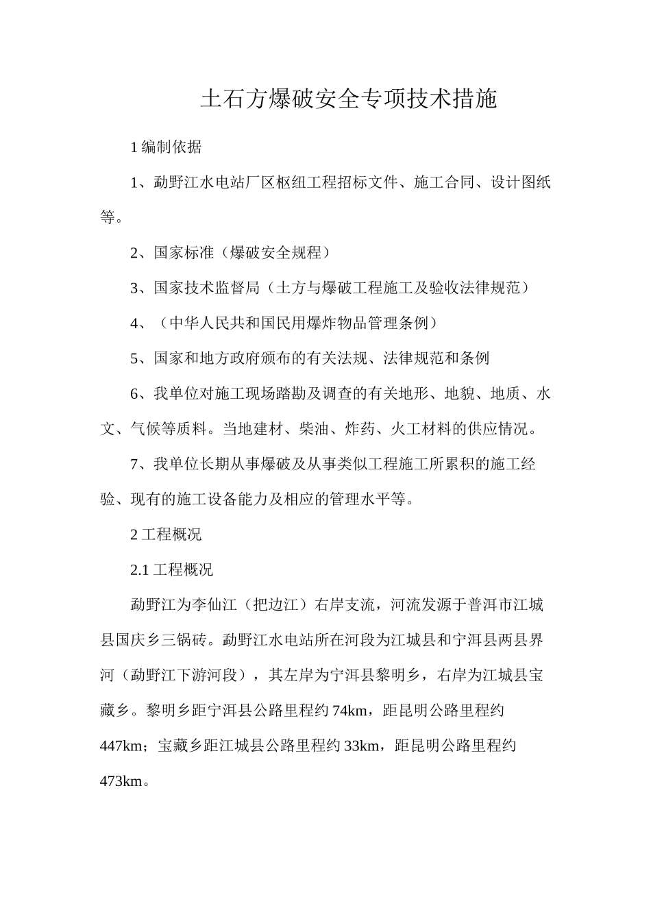 土石方爆破安全专项技术措施_第1页