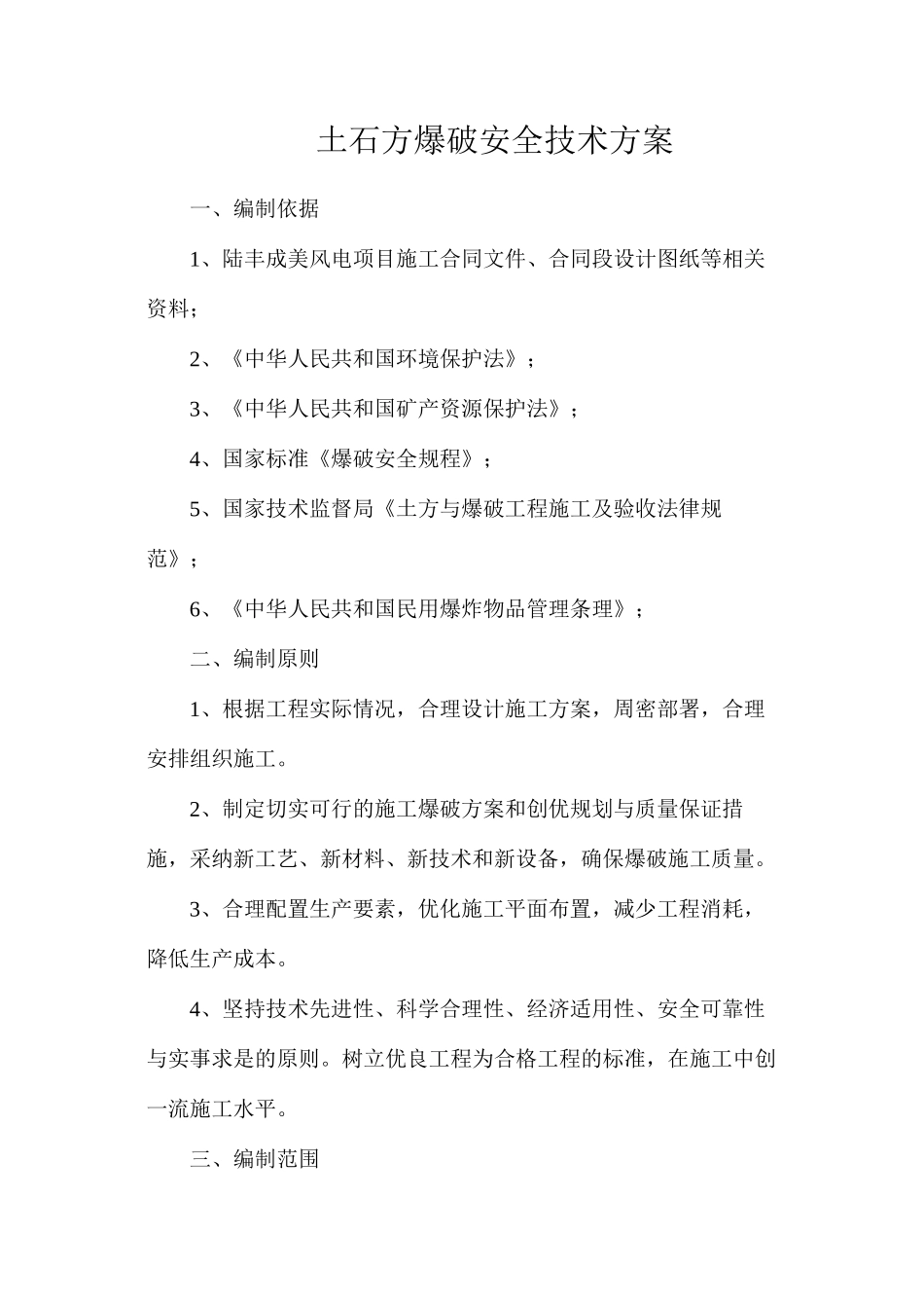 土石方爆破安全技术方案_第1页