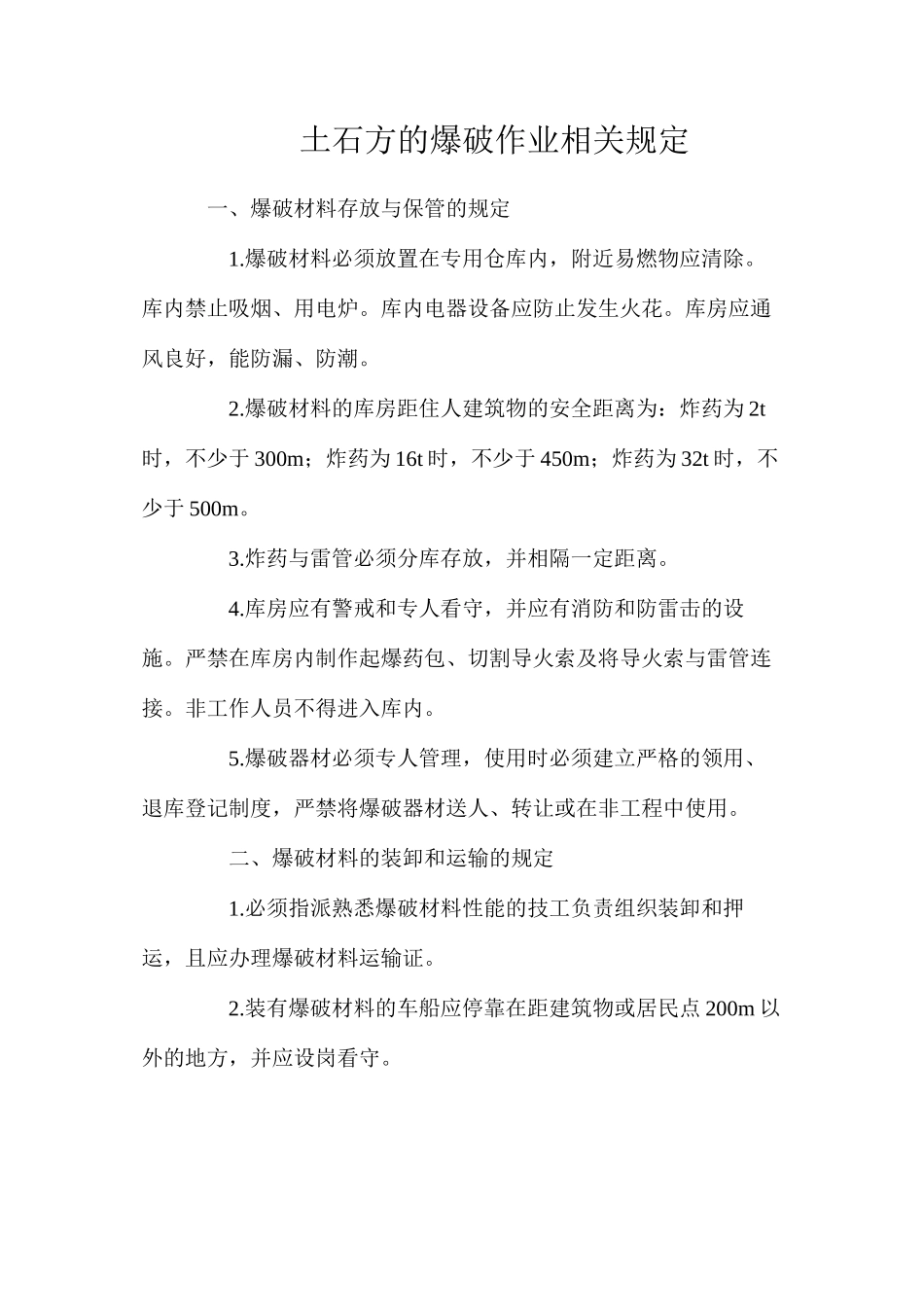 土石方的爆破作业相关规定_第1页