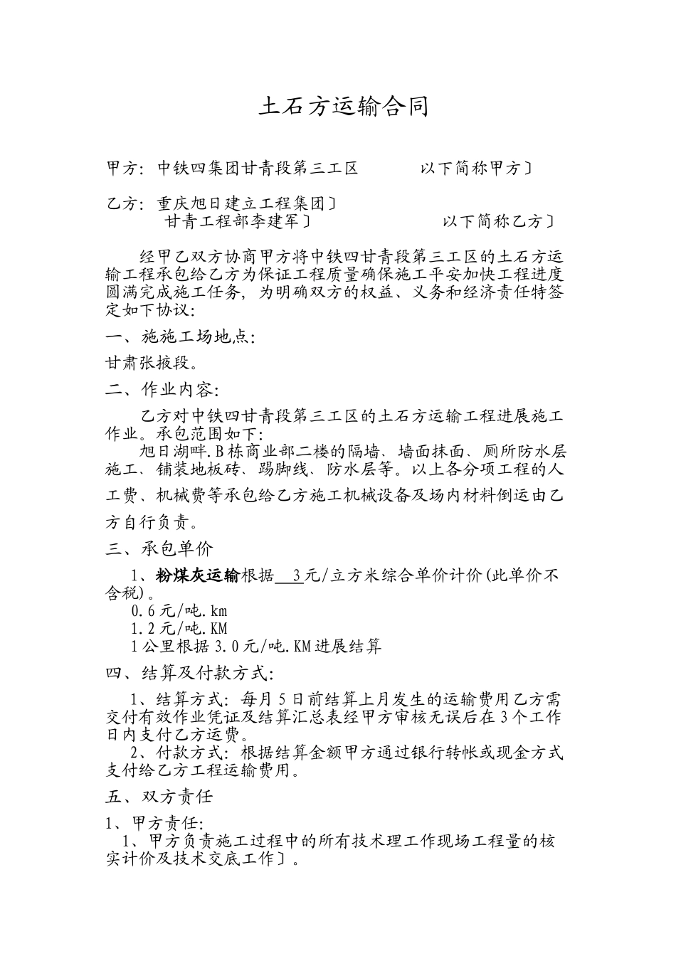 土石方运输合同 兰新高铁 李建军XXXX7_第1页