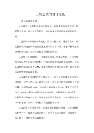 土质边坡的设计原则