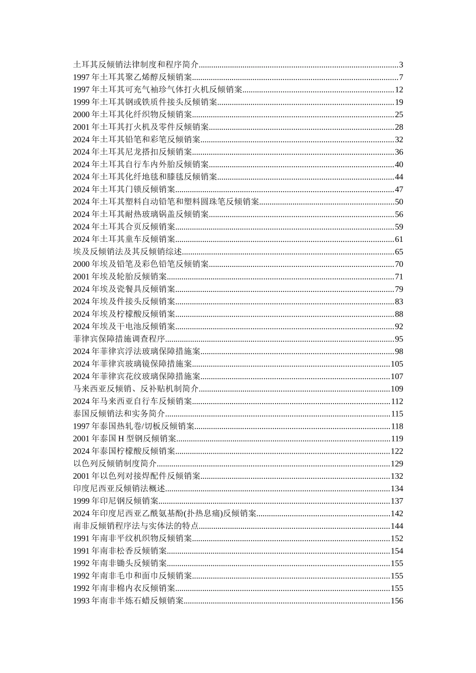 土耳其反倾销法律制度和程序简介-1_第1页
