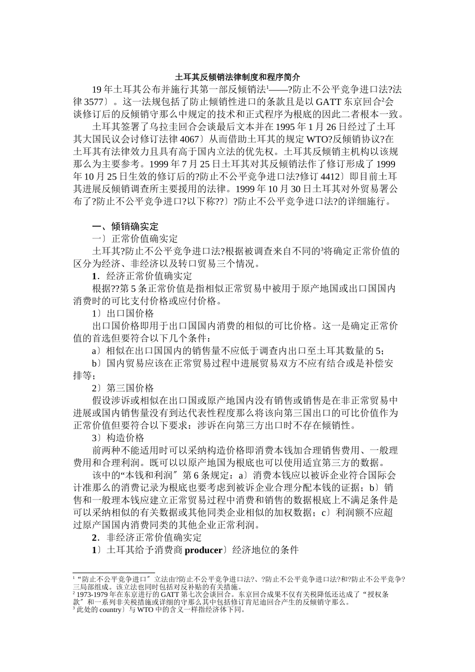 土耳其反倾销法律制度和程序简介-1_第3页
