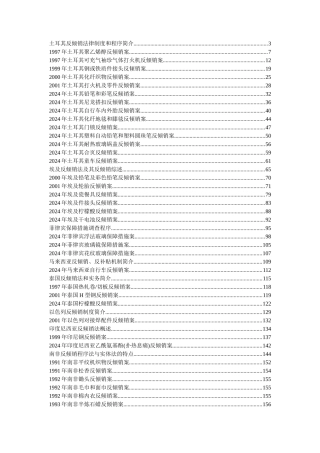 土耳其反倾销法律制度和程序简介-1