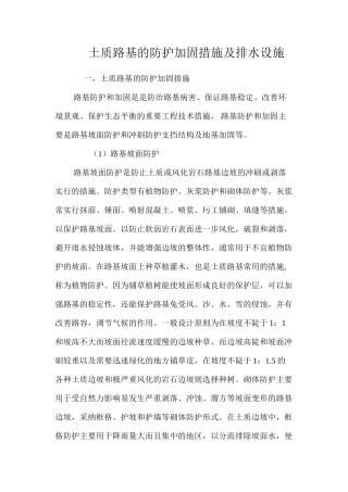土质路基的防护加固措施及排水设施 