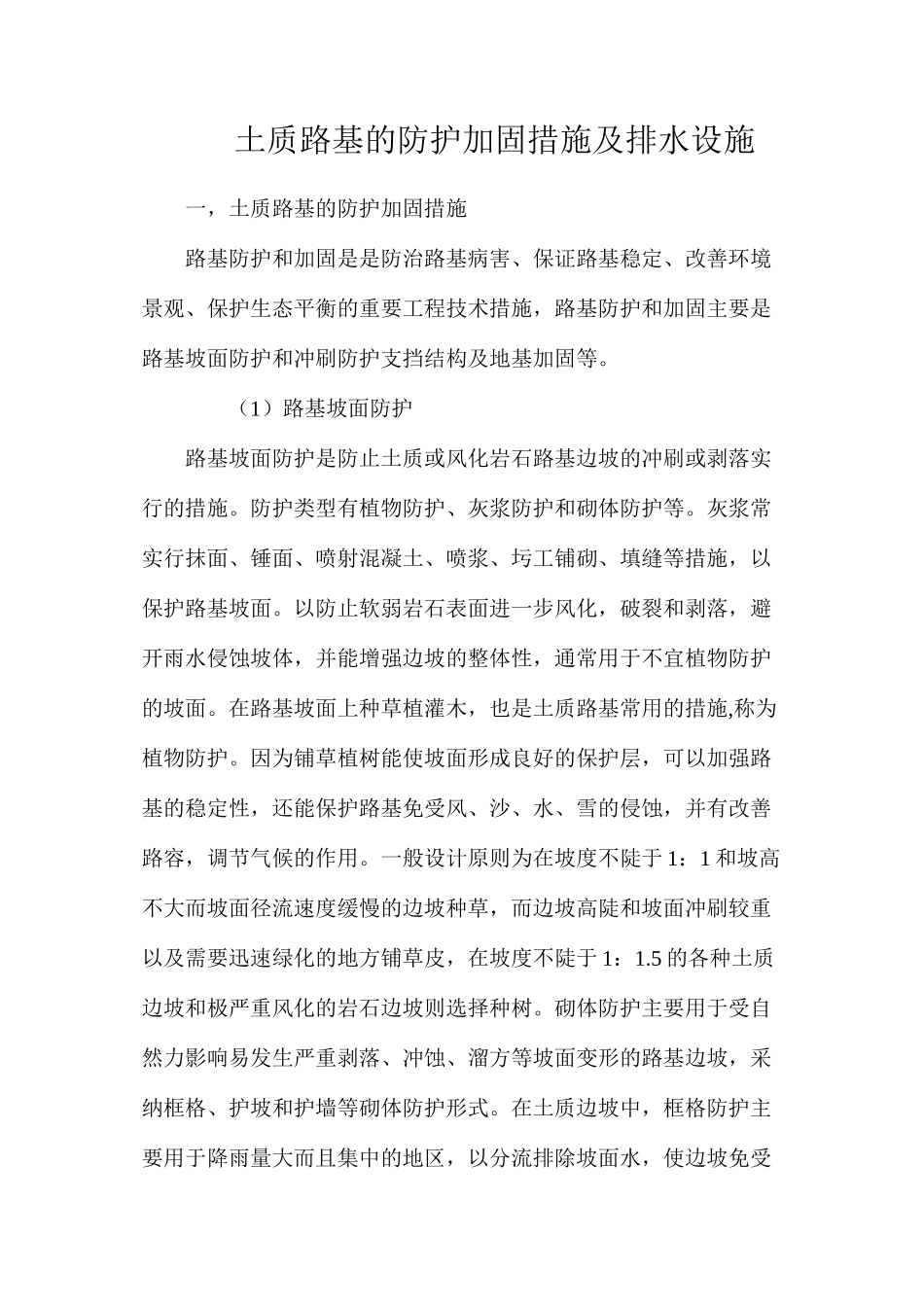 土质路基的防护加固措施及排水设施_第1页