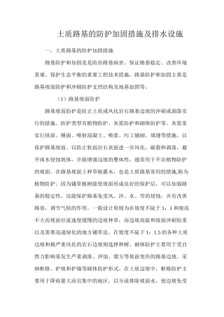 土质路基的防护加固措施及排水设施