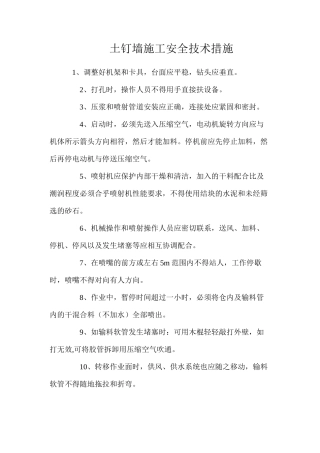 土钉墙施工安全技术措施
