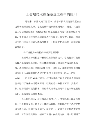 土钉墙技术在深基坑工程中的应用 