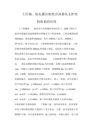 土钉墙、钻孔灌注桩组合深基坑支护结构体系的应用