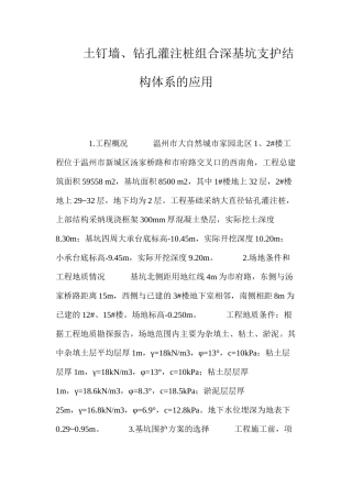 土钉墙、钻孔灌注桩组合深基坑支护结构体系的应用 