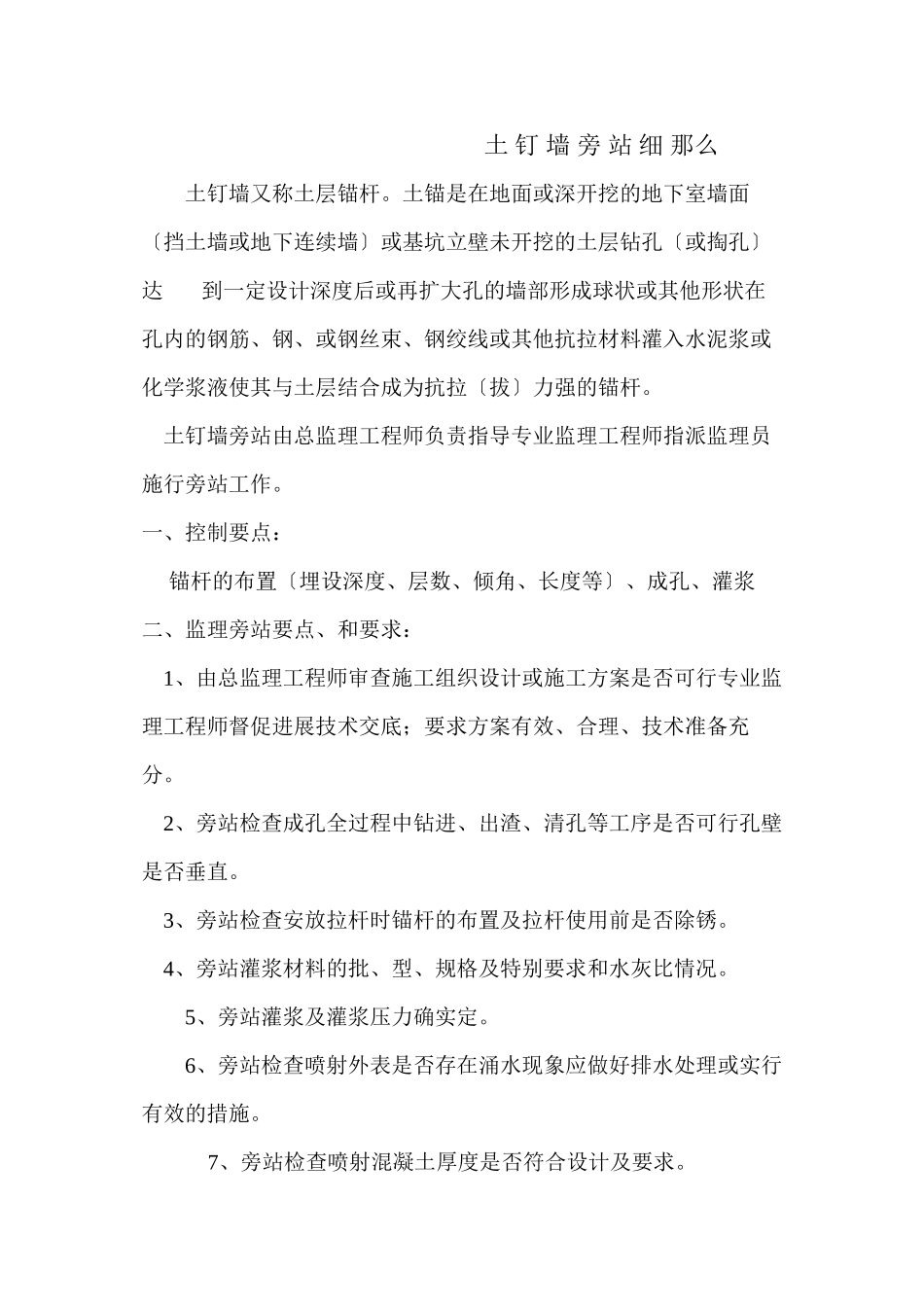 土钉墙旁站细则_第1页