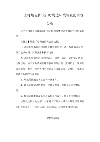 土钉墙支护设计时周边环境调查的内容分析