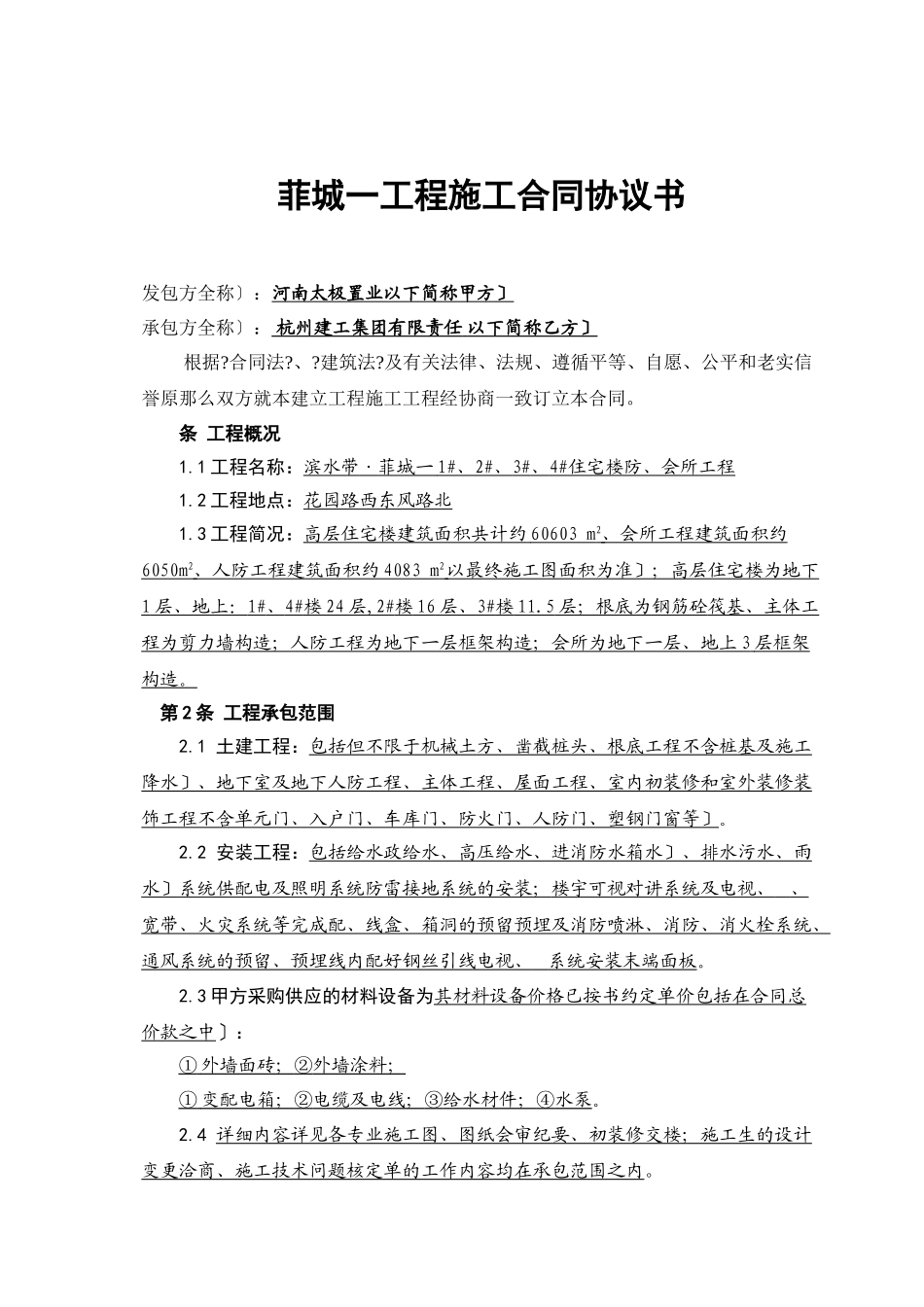 圣菲城一期工程施工合同协议书_第1页