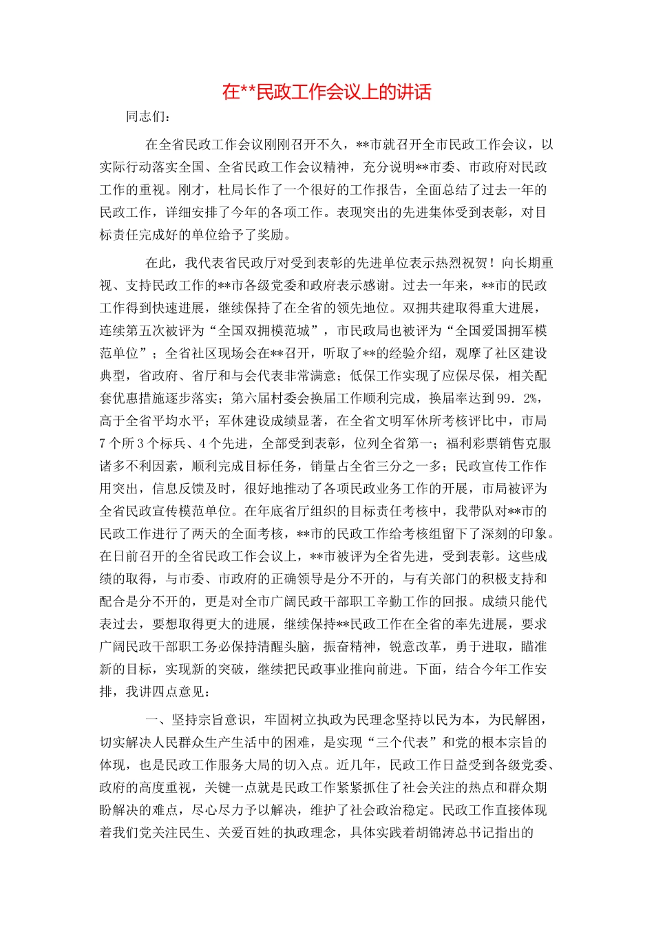 在--民政工作会议上的讲话_第1页