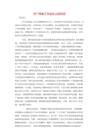 在--民政工作会议上的讲话